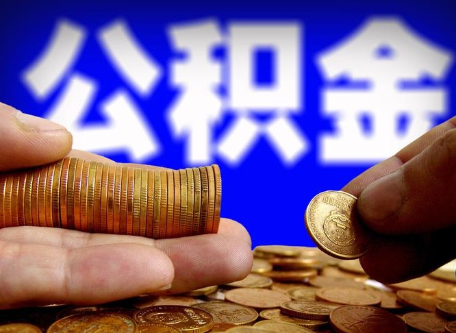 郴州公积金的取方式（公积金提取指南）